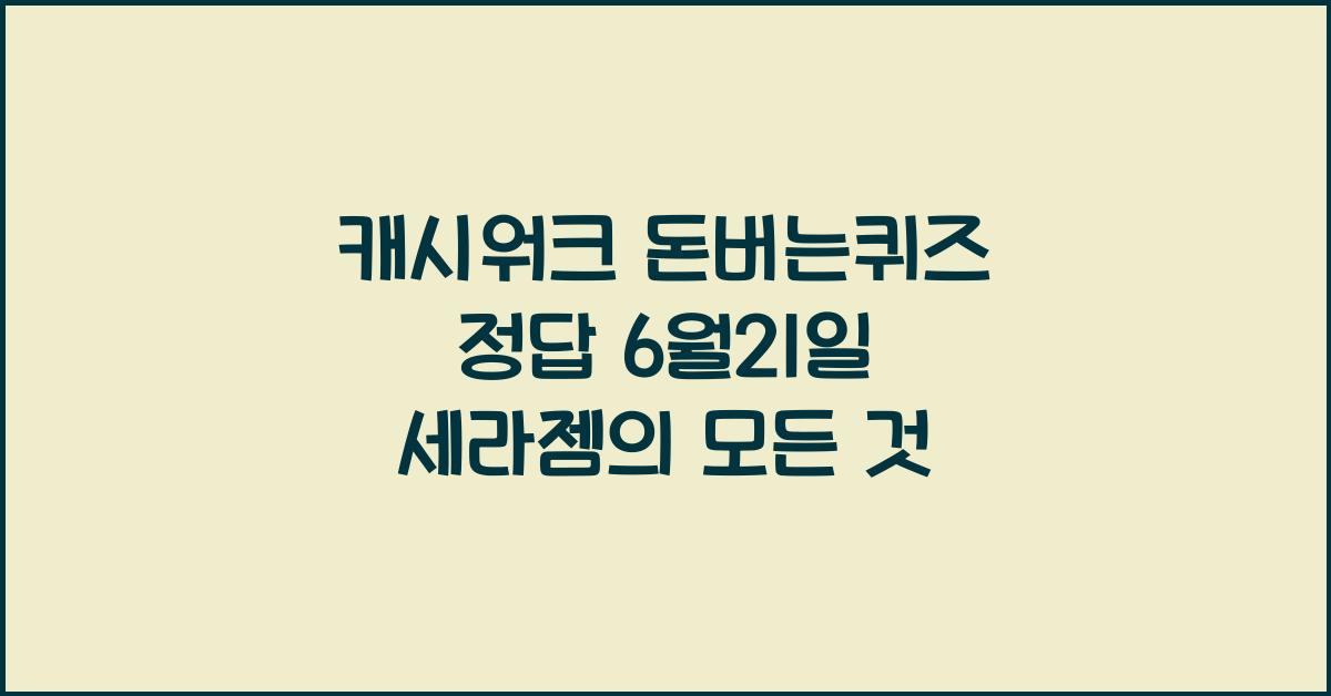 캐시워크 돈버는퀴즈 정답 6월21일 세라젬