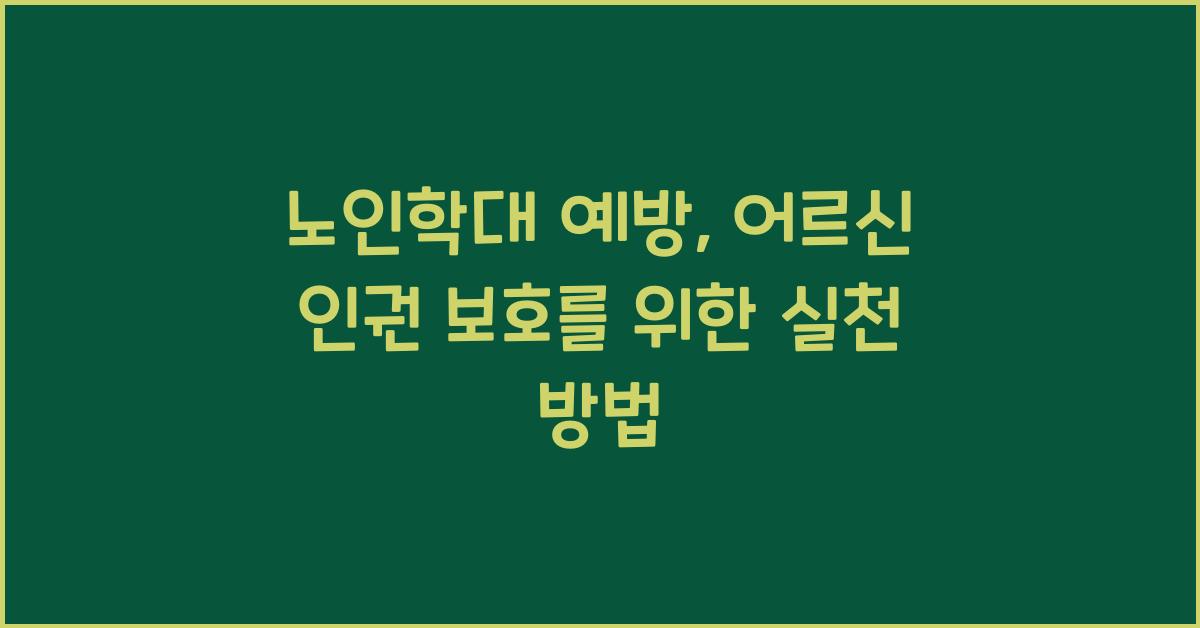 노인학대 예방