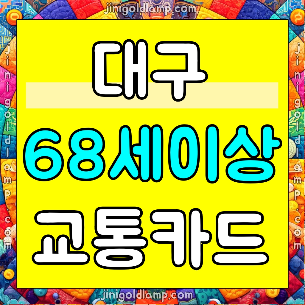 대구 68세부터 지하철 무료 타는 방법