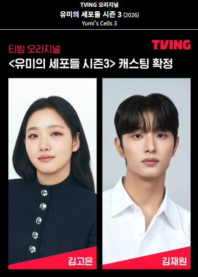 유미의 세포들 시즌3 캐스팅 공개