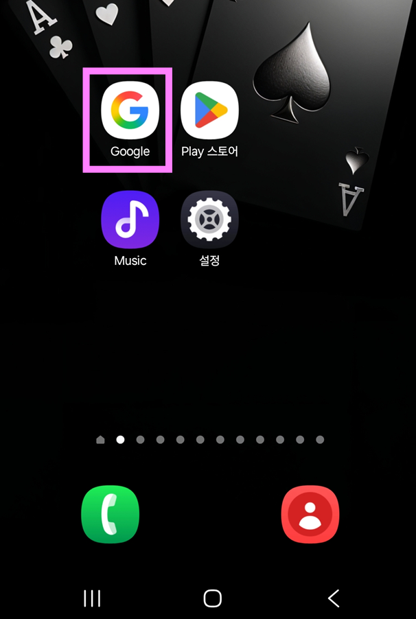 방법 1: 구글 앱 찾아서 실행하기