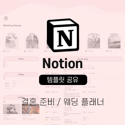 노션결혼준비썸네일