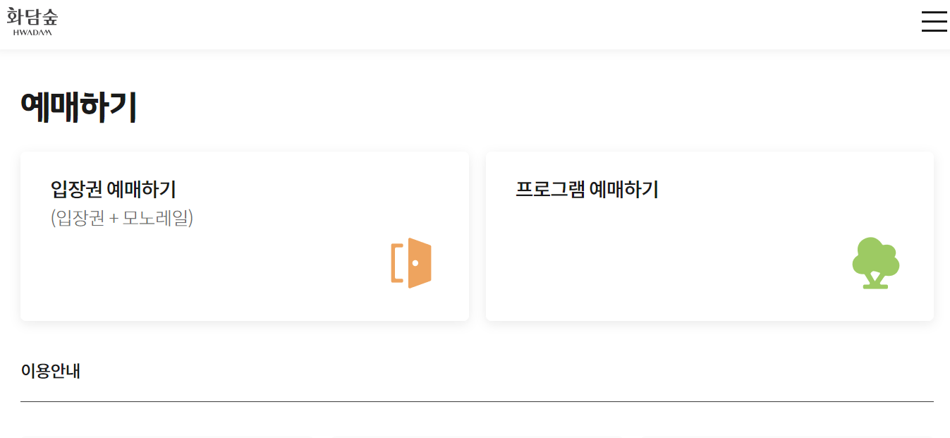 화담숲 예약 방법, 입장료, 모노레일 이용안내