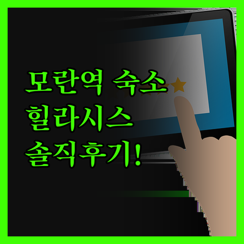 힐라시스, 모란역 가성비 숙소! 내돈