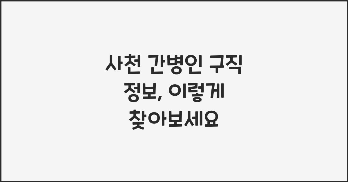 사천 간병인 구직 정보
