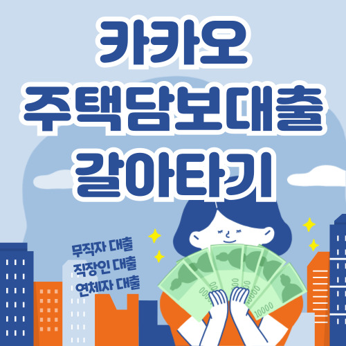 카카오뱅크 주택담보대출 갈아타기 바로가기