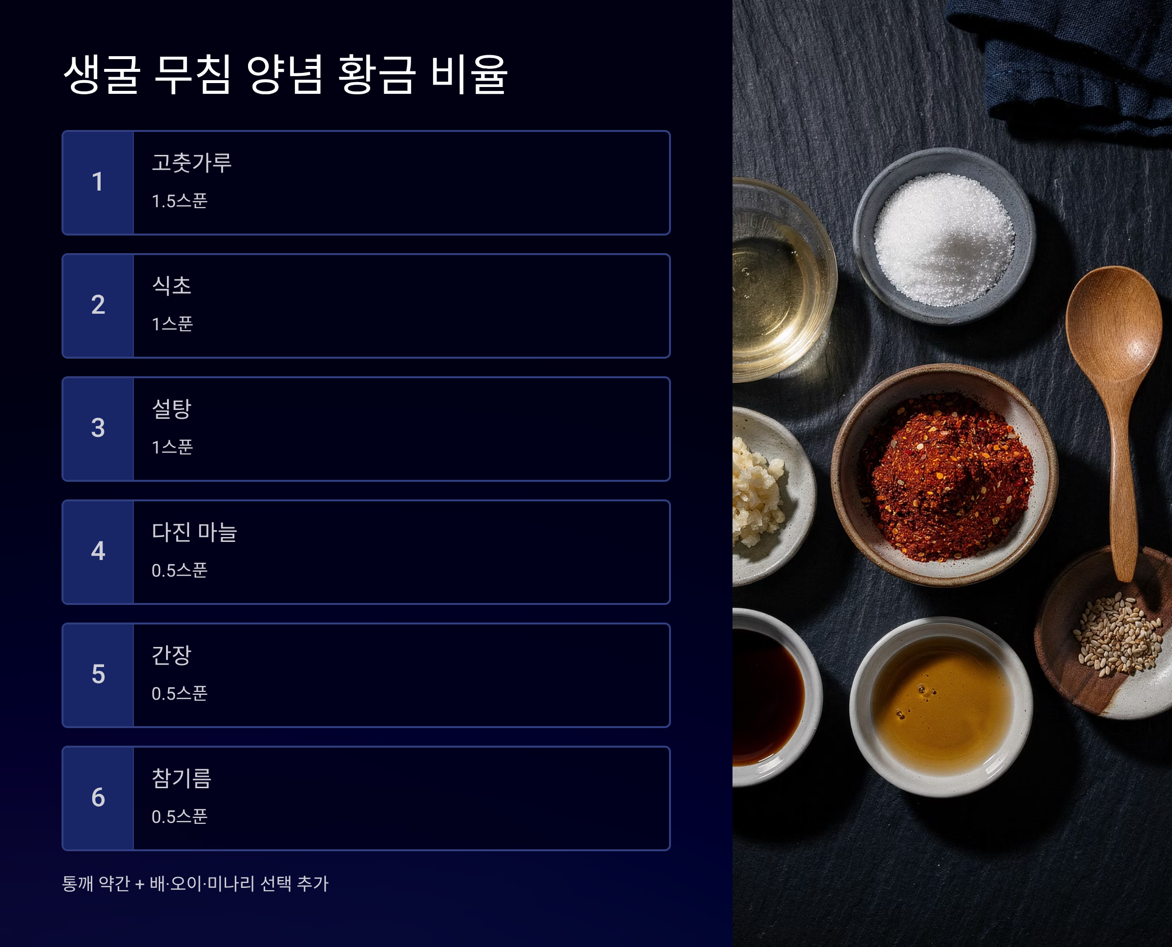생굴 무침 황금 양념 비율