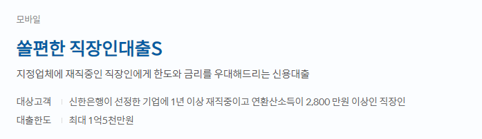 신한은행 직장인신용대출 쉬운곳