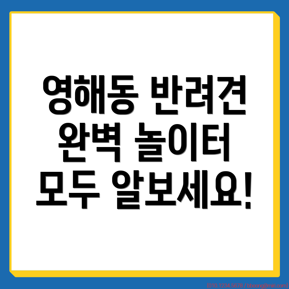 목포시 반려견 놀이터