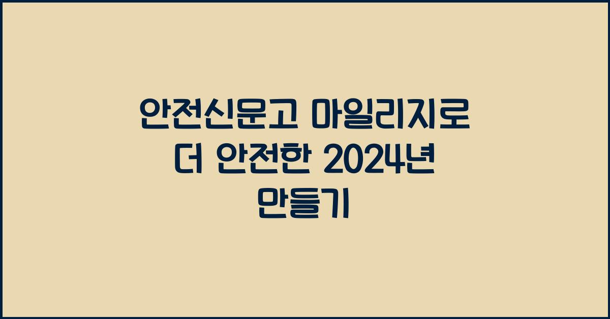 안전신문고 마일리지