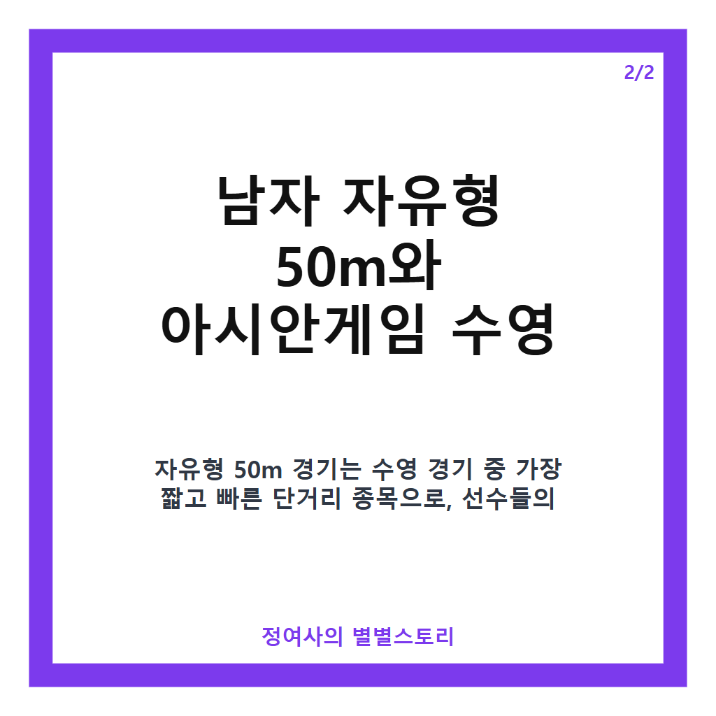 김영범, 아시안게임 수영 50M 금메달로 대회 신기록 세우며 한국 수영 첫 금메달 달성 카드뉴스 3
