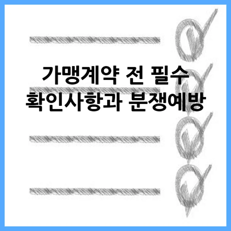 가맹계약 전 필수 확인사항과 분쟁예방
