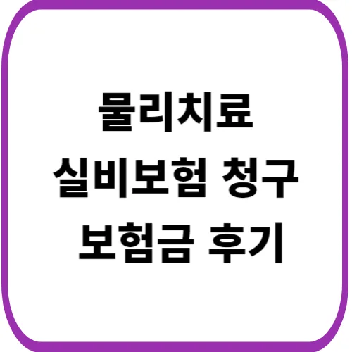 물리치료-실비보험-썸네일