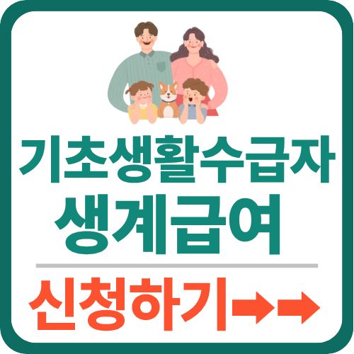 기초생활수급자 생계급여