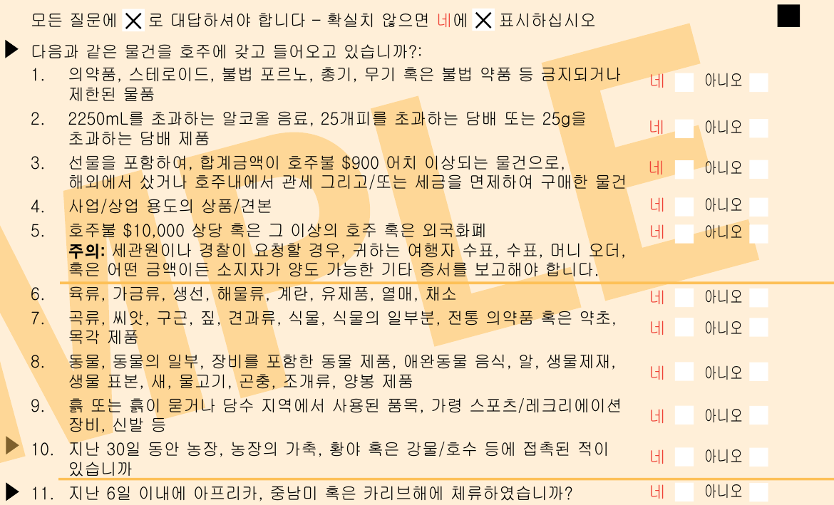 호주 입국 신고서 질문