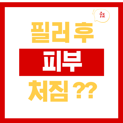 필러 후 피부 처짐, 실화임?