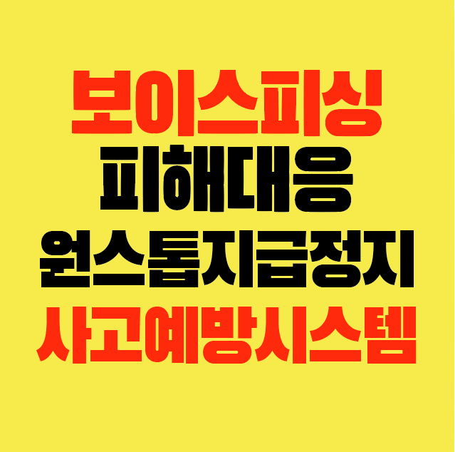 썸네일-보이스피싱-피해대응-원스톱지급정지-사고예방시스템