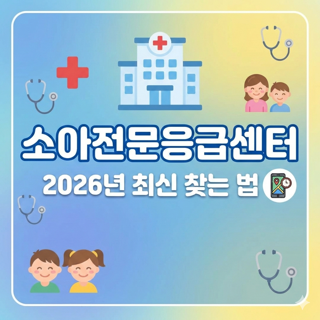 소아 응급실 어디로 가야 할까? 2026년 최신 소아전문응급센터 찾는 법
