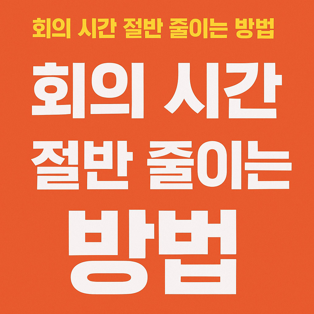 회의 시간 절반 줄이는 방법