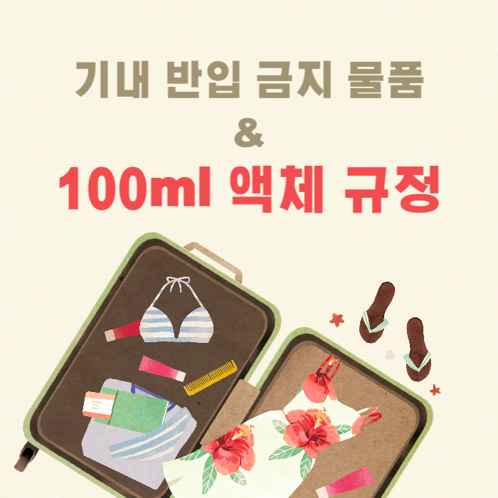 기내 반입 금지 물품&100ml액체 규정