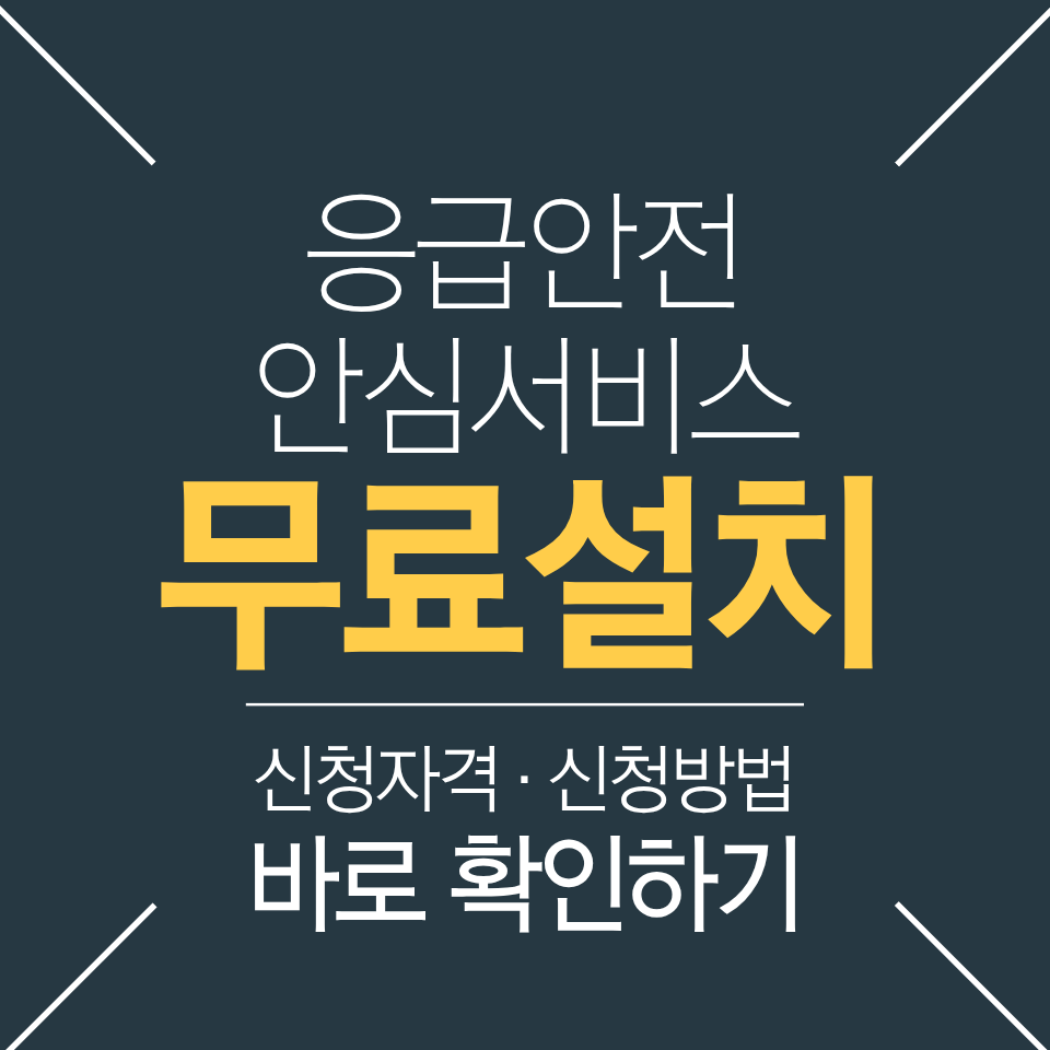 응급안전 안심서비스 신청