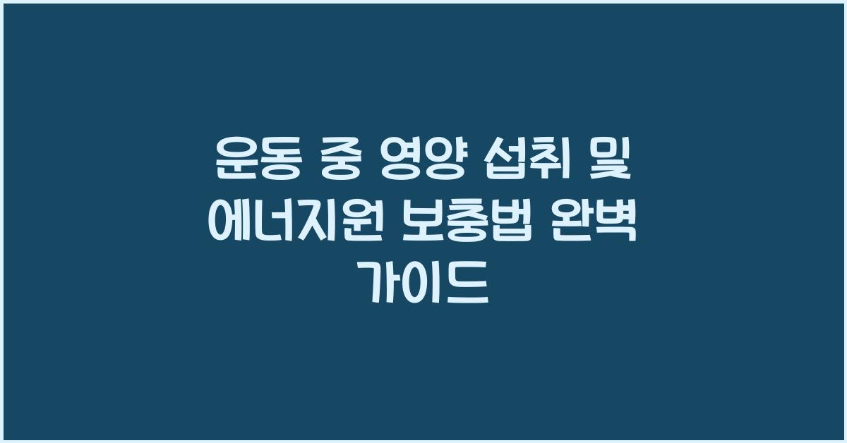 운동 중 영양 섭취, 에너지원 보충법