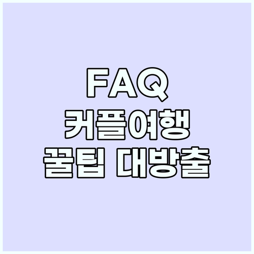이시가키 커플 여행 FAQ: 완벽한 ..