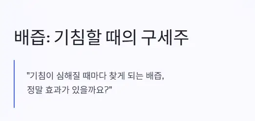 배즙 기침
