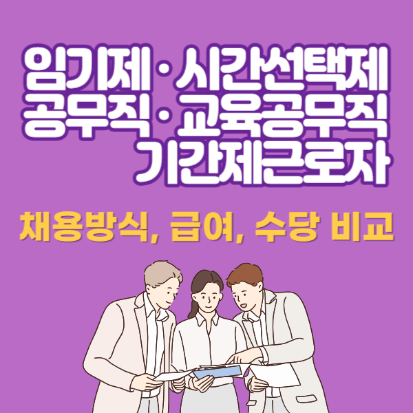 임기제, 시간선택제 공무원 및 기간제근로자, 교육 공무직 채용방식, 급여, 수당 비교