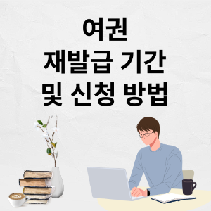 여권 재발급 기간 및 신청 방법