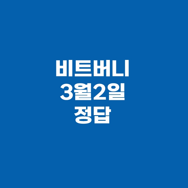비트버니 퀴즈 3월 2일 정답
