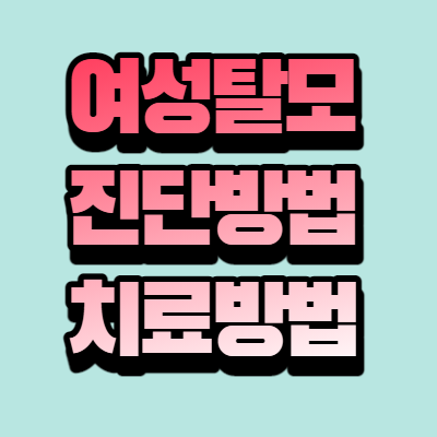 여성 탈모 진단방법 치료방법