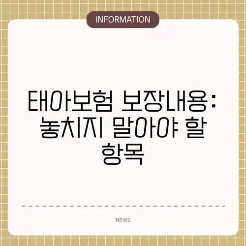 태아보험 보장내용: 놓치지 말아야 할 항목