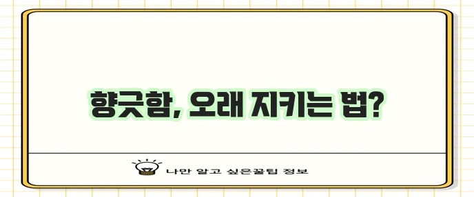 참기름 신선하게 오래 보관하는 방법, 정말 중요하죠!