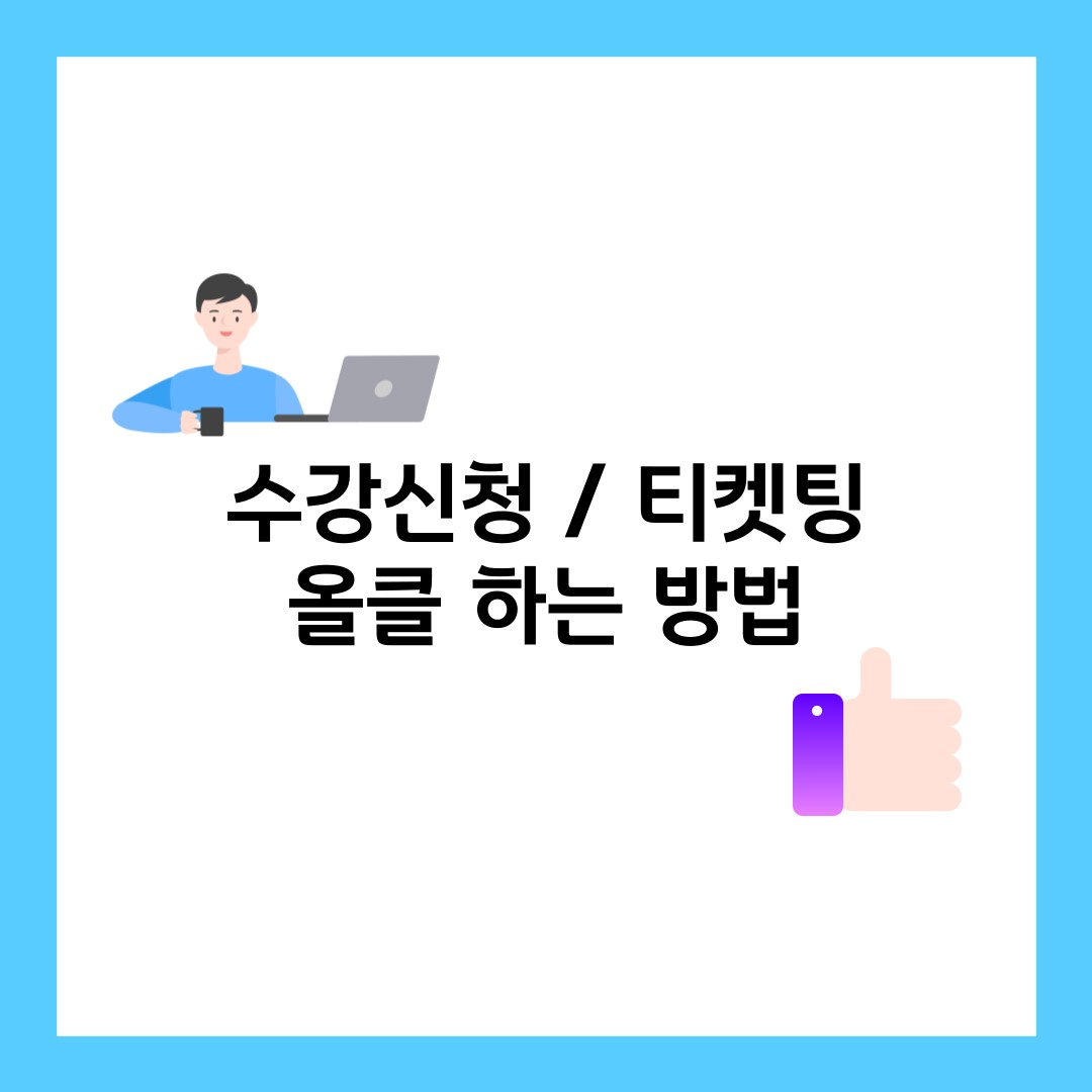 수강신청-티켓팅-올클