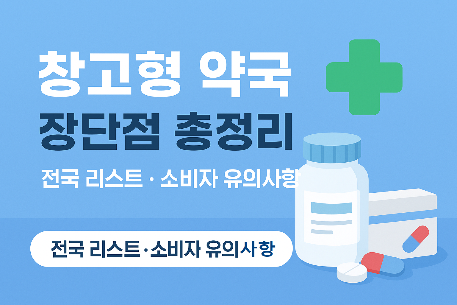 창고형 약국 장단점과 전국 리스트 총정리