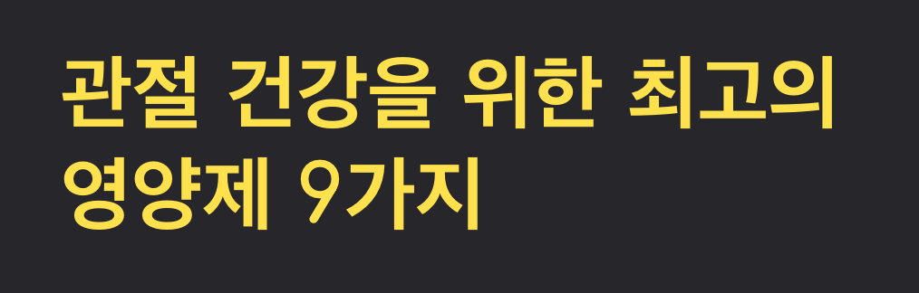 관절 건강을 위한 영양제 9가지