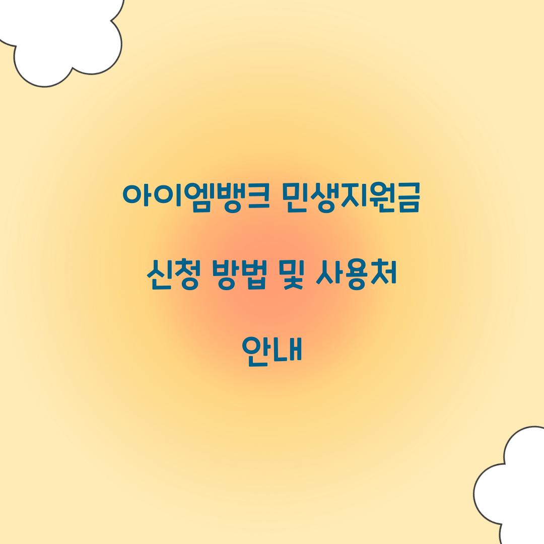 아이엠뱅크 민생지원금