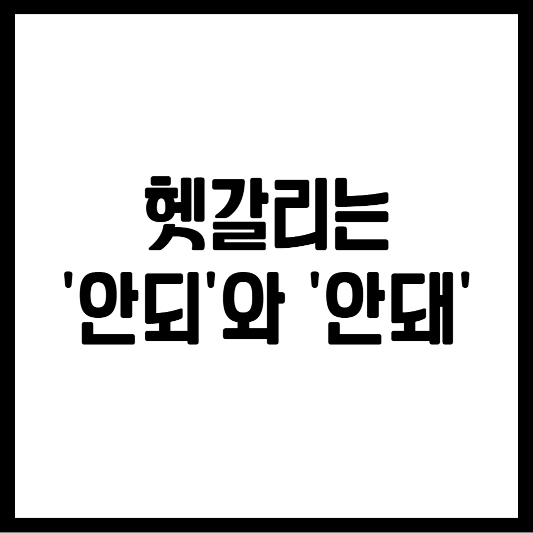 헷갈리는 '안되'와 '안돼'