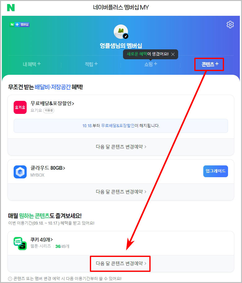 네이버플러스 멤버십 혜택 콘텐츠 변경