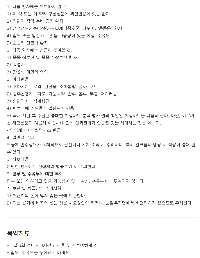 레보트로정-복용-주의사항