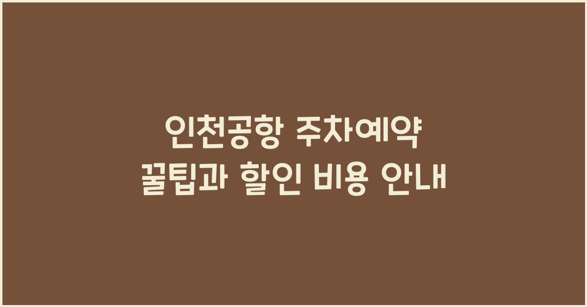 인천공항 주차예약