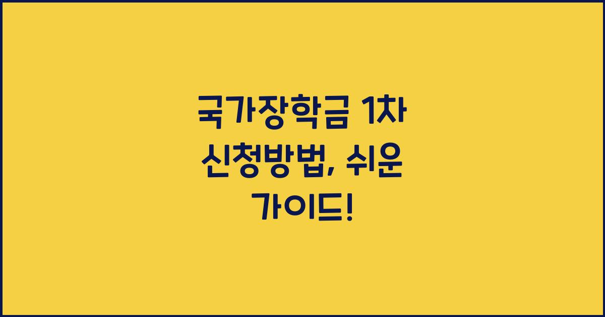 국가장학금 1차 신청방법