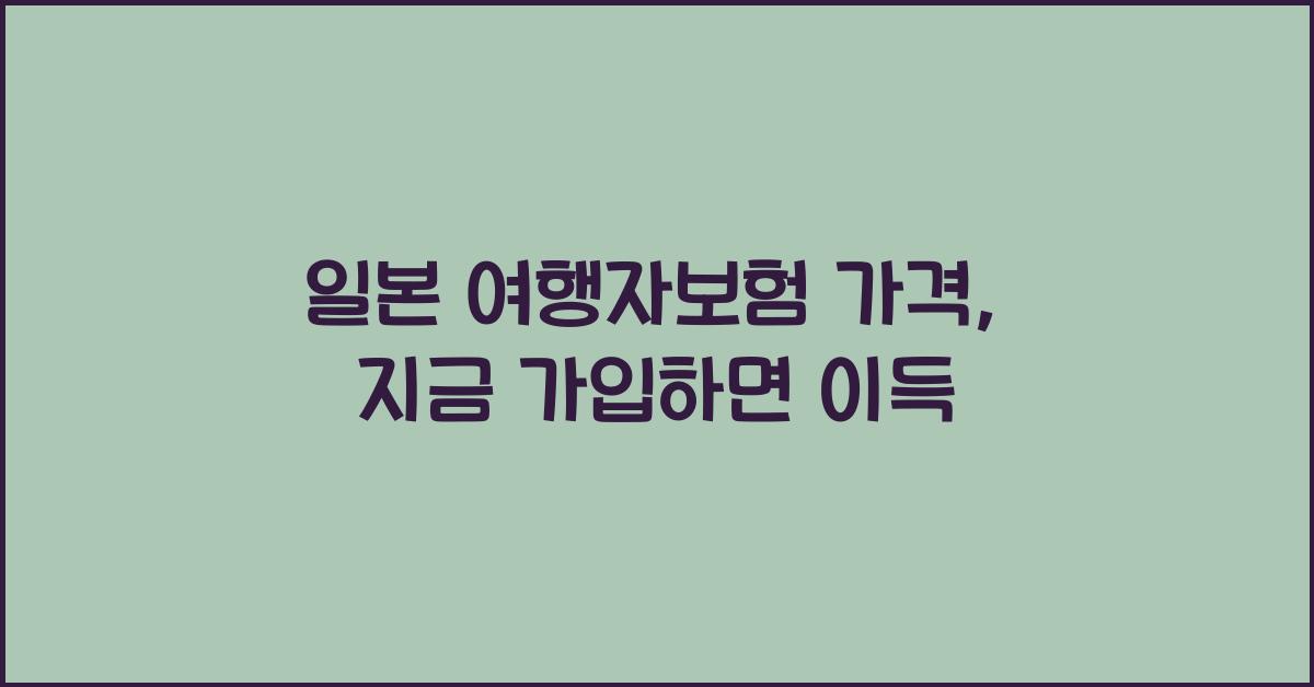 일본 여행자보험 가격