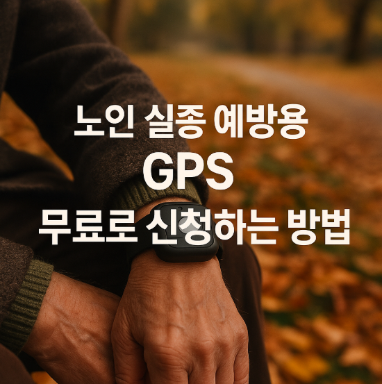 노인 실종 예방용 gps 무료로 신청하는 방법