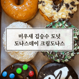 미우새 김승수 도넛