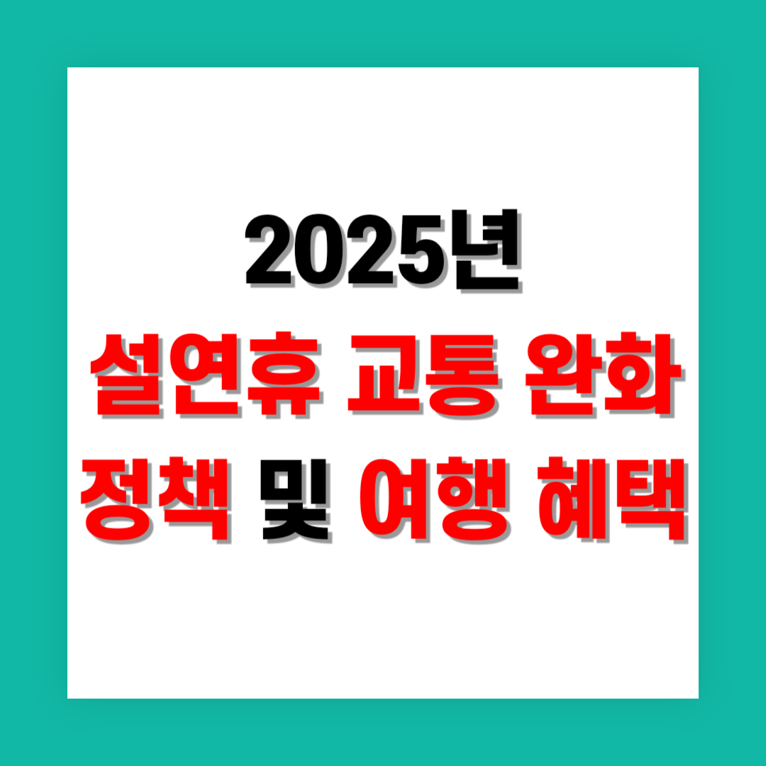 설 명절 교통 혼잡 완화와 가족 여행 혜택 썸네일