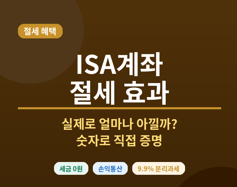 ISA계좌 절세 혜택 - 실제로 얼마나 아낄 수 있나 (2026)