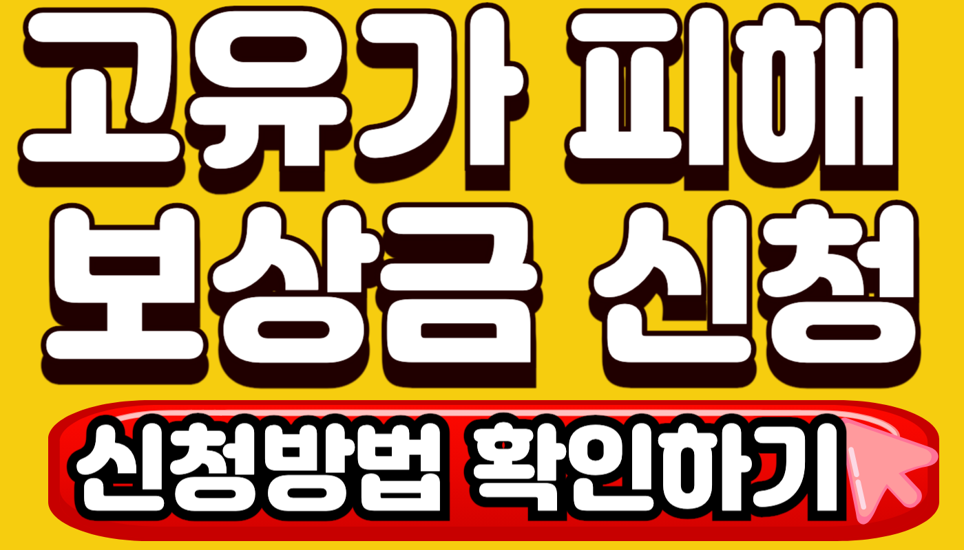 https://info-now.kr/%ea%b3%a0%ec%9c%a0%ea%b0%80-%ed%94%bc%ed%95%b4%ec%a7%80%ec%9b%90%ea%b8%88-%ec%8b%a0%ec%b2%ad-%eb%b0%a9%eb%b2%95-%ed%99%95%ec%9d%b8%ed%95%98%ea%b3%a0-%ec%b5%9c%eb%8c%80-60%eb%a7%8c-%ec%9b%90-%eb%b0%9b/