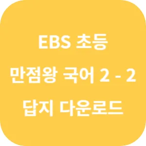 EBS 초등 기본서 만점왕 국어 2-2 답지 섬네일